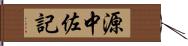 源中佐記 Hand Scroll