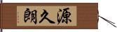 源久朗 Hand Scroll