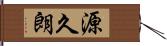 源久朗 Hand Scroll