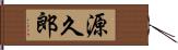 源久郎 Hand Scroll
