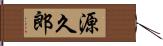 源久郎 Hand Scroll