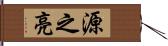 源之亮 Hand Scroll