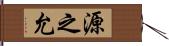 源之允 Hand Scroll