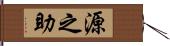 源之助 Hand Scroll