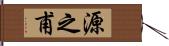 源之甫 Hand Scroll