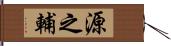 源之輔 Hand Scroll