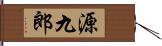 源九郎 Hand Scroll