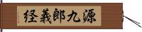 源九郎義経 Hand Scroll