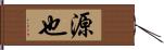 源也 Hand Scroll