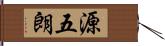 源五朗 Hand Scroll