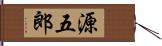 源五郎 Hand Scroll