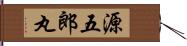 源五郎丸 Hand Scroll
