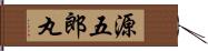 源五郎丸 Hand Scroll