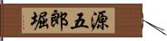 源五郎堀 Hand Scroll