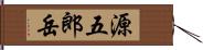 源五郎岳 Hand Scroll