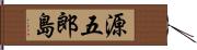 源五郎島 Hand Scroll