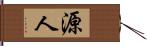 源人 Hand Scroll