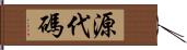 源代碼 Hand Scroll