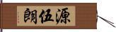 源伍朗 Hand Scroll