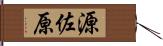 源佐原 Hand Scroll