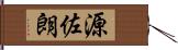 源佐朗 Hand Scroll