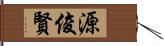 源俊賢 Hand Scroll