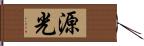 源光 Hand Scroll