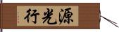 源光行 Hand Scroll