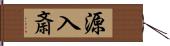 源入斎 Hand Scroll