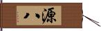 源八 Hand Scroll