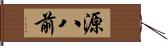 源八前 Hand Scroll