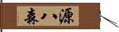 源八森 Hand Scroll