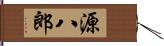 源八郎 Hand Scroll