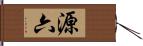 源六 Hand Scroll