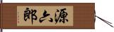 源六郎 Hand Scroll