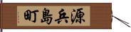 源兵島町 Hand Scroll