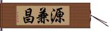 源兼昌 Hand Scroll