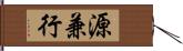 源兼行 Hand Scroll