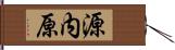 源内原 Hand Scroll