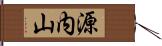 源内山 Hand Scroll