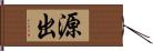 源出 Hand Scroll