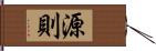 源則 Hand Scroll