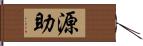 源助 Hand Scroll