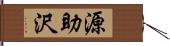 源助沢 Hand Scroll
