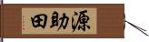 源助田 Hand Scroll