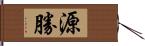 源勝 Hand Scroll