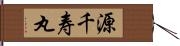 源千寿丸 Hand Scroll