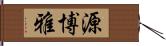 源博雅 Hand Scroll