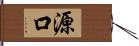 源口 Hand Scroll