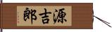 源吉郎 Hand Scroll